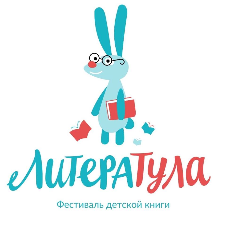 Книжный фестиваль «ЛитераТула 2019»